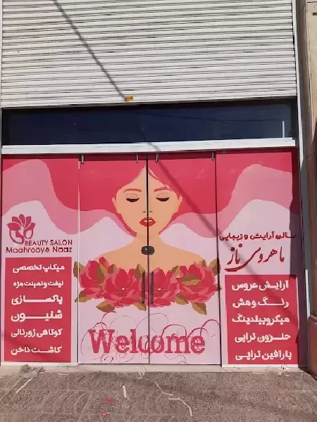 سالن آرايش و زيبايي ماهروي ناز