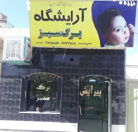 آرايشگاه مردانه برگ سبز