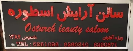 سالن آرايش مردانه اسطوره