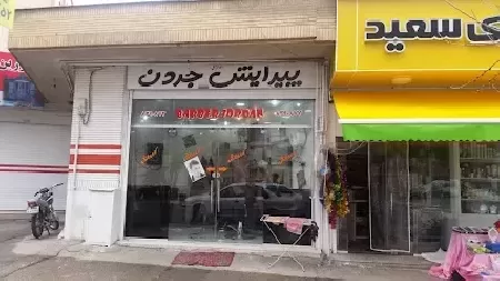 آرايشگاه مردانه جردن