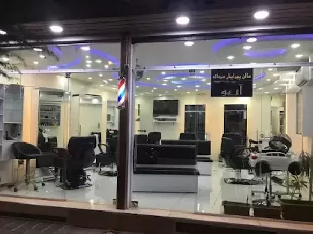 سالن پيرايش آريو