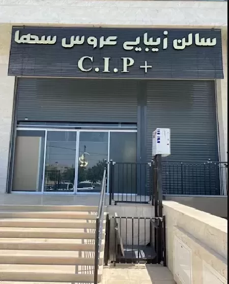 سالن عروس سها