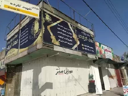 سالن زيبايي صدف کريمي