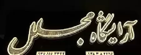 آرايشگاه مجلل