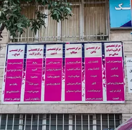آموزشگاه آرايشگري زنانه (کلبه عروس)