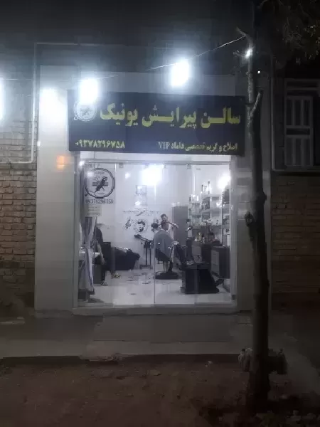 سالن پيرايش يونيک