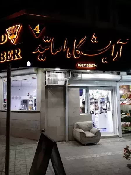 آرايشگاه اساتيد شعبه 4