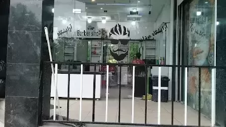 سالن پيرايش فرهاد