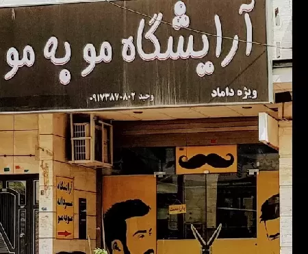 آرايشگاه مو به مو