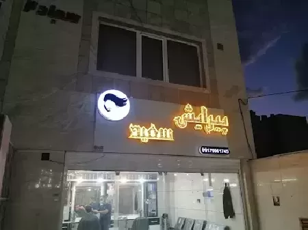 آرايشگاه لاکچري ( سعيد)