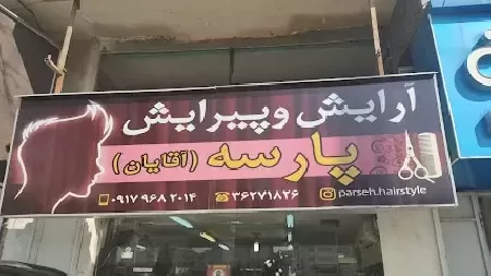 آرايشگاه پارسه