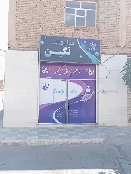 سالن زيبايي نگين
