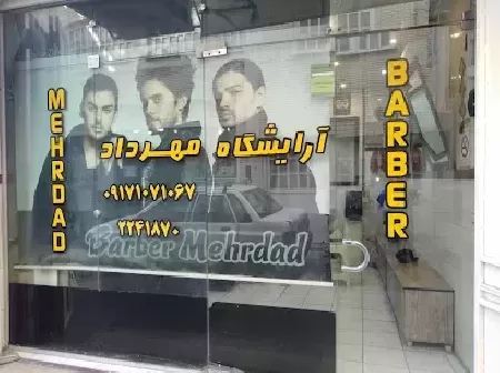 آرايشگاه مهرداد