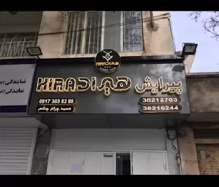 پيرايش هيراد
