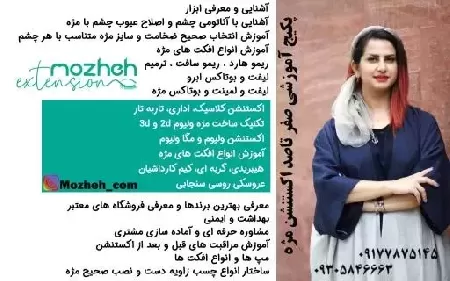 مرکز آموزش اکستنشن و کاشت مژه شيراز