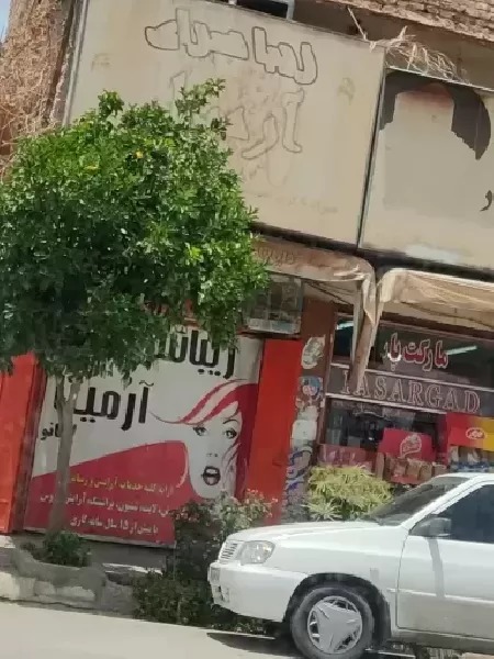 آرايشگاه آرميتا بانو