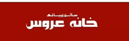سالن زيبايي و آرايشگاه زنانه خانه عروس