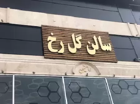 سالن زيبايي گل رخ