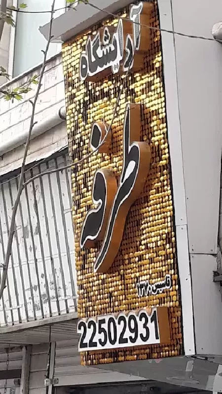سالن زيبايي طرفه