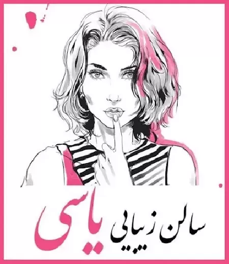 سالن زيبايي ياسي