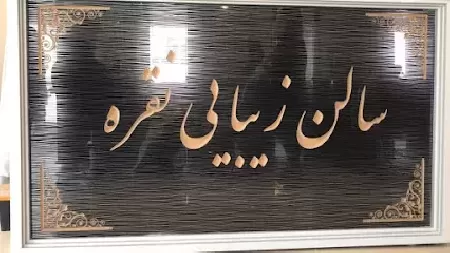 سالن زيبايي نقره مرضيه