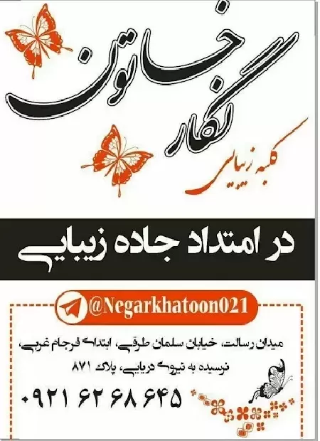 سالن زيبايي نگار خاتون