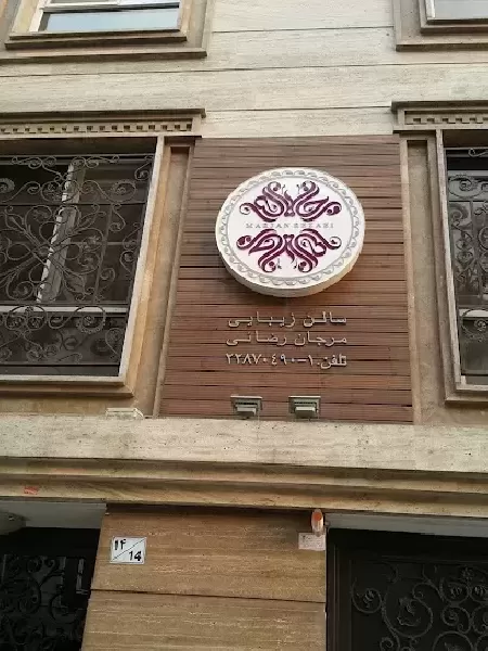 سالن زيبايي مرجان رضايي