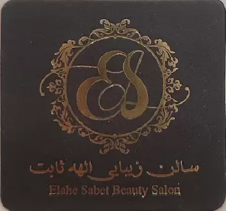 سالن زيبايي الهه ثابت