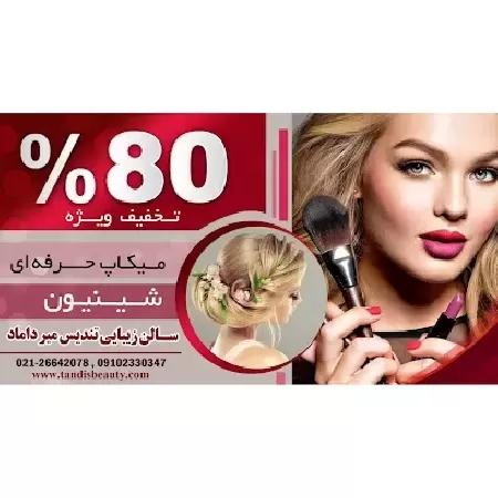 سالن زيبايي تنديس