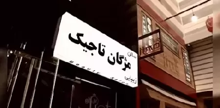 سالن زيبايي مژگان تاجيک