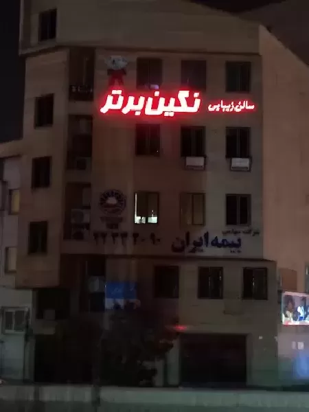 سالن زيبايي نگين برتر