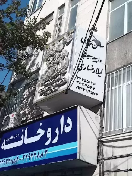 سالن زيبايي و اپيلاسيون ليلا رخساري