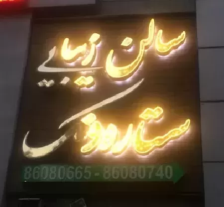 سالن زيبايي ستاره ونک