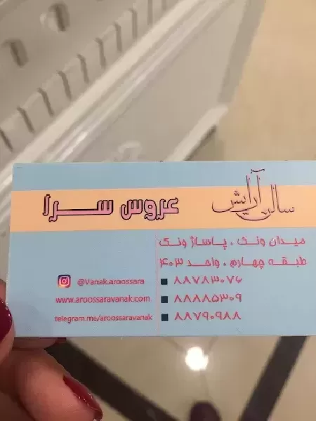 آرايشگاه زنانه عروس سرا