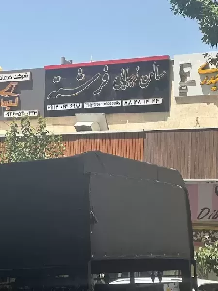 سالن زيبايي فرشته (شيوا کاشاني)