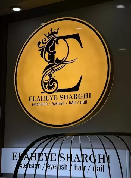 سالن زيبايي الهه شرقي