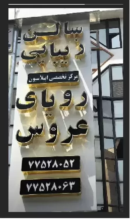 سالن زيبايي روياي عروس