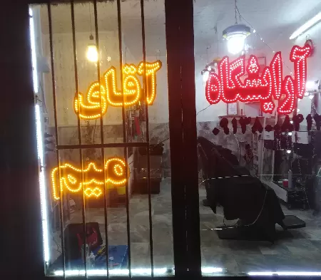 آرايشگاه مردانه آقاي ميم
