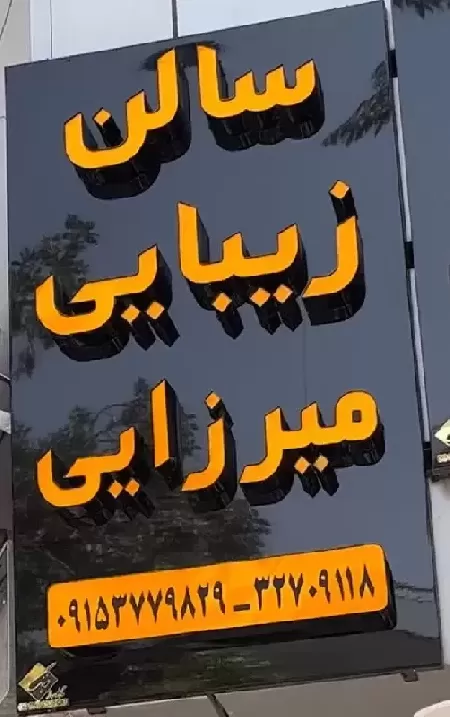 سالن زيبايي ميرزايي