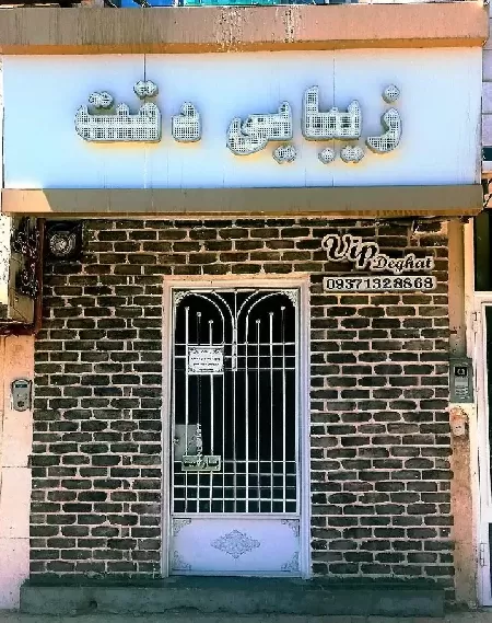 سالن زيبايي دقت