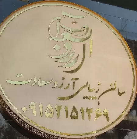 سالن زيبايي آرزو سعادت