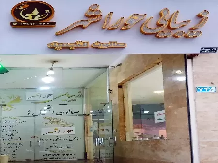 سالن زيبايي حورا شهر