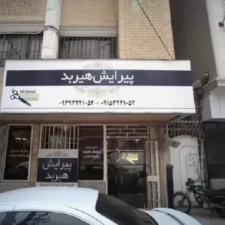 پيرايش هيربد