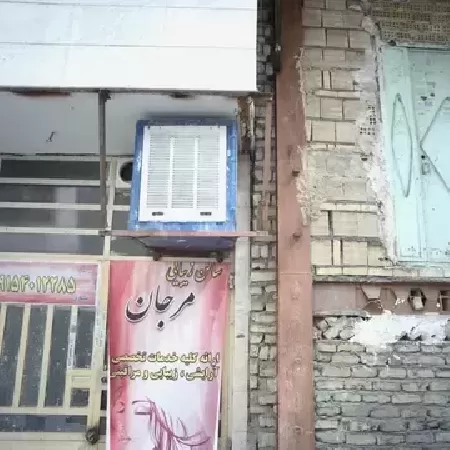 سالن زيبايي مرجان