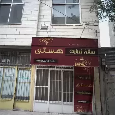 سالن زيبايي هستي