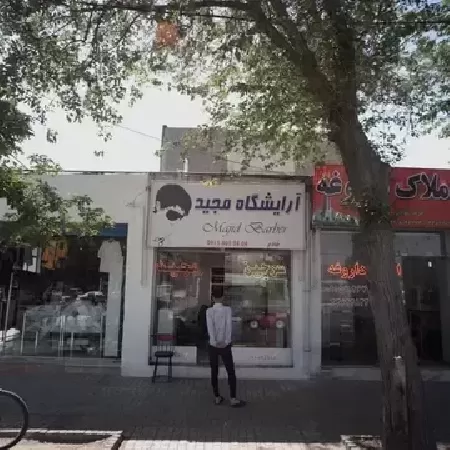 آرايشگاه مردانه مجيد