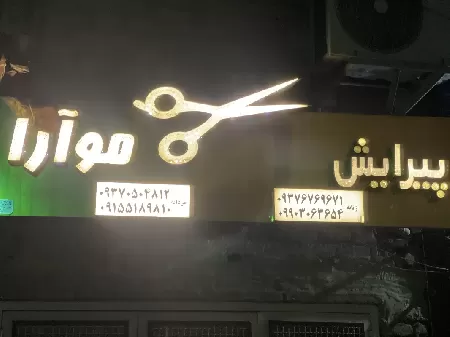 سالن زيبايي موآرا