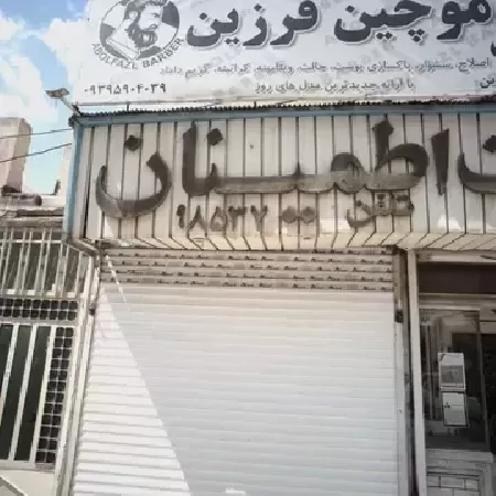 آرايشگاه مردانه موچين فرزين