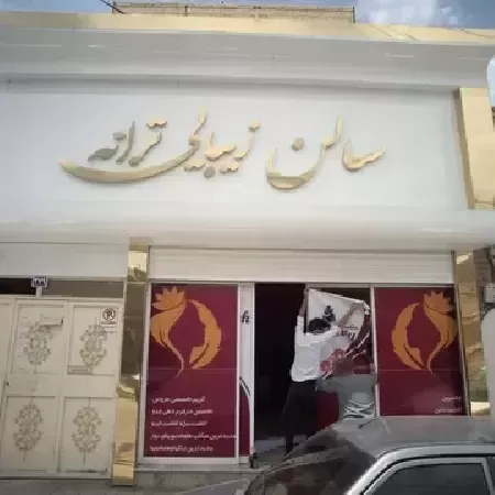 سالن زيبايي ترانه