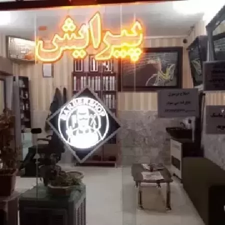 آرايشگاه امير